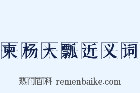 柬杨大瓢近义词是什么意思的图片